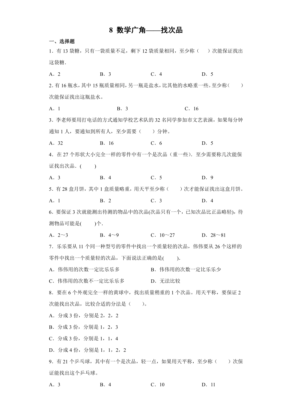 8数学广角——找次品 课时练06含答案.pdf_第1页