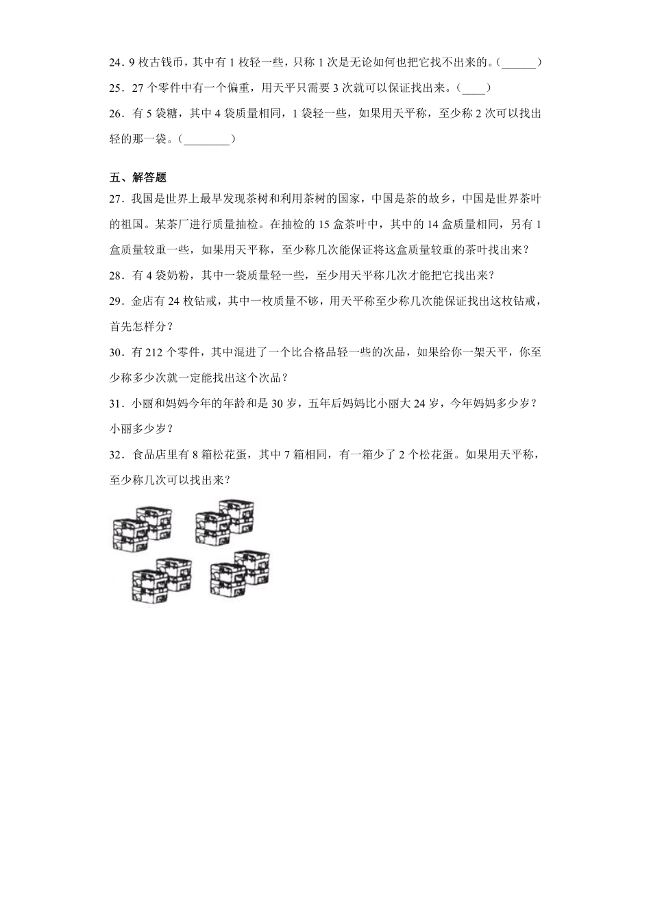 8数学广角——找次品 课时练06含答案.pdf_第3页