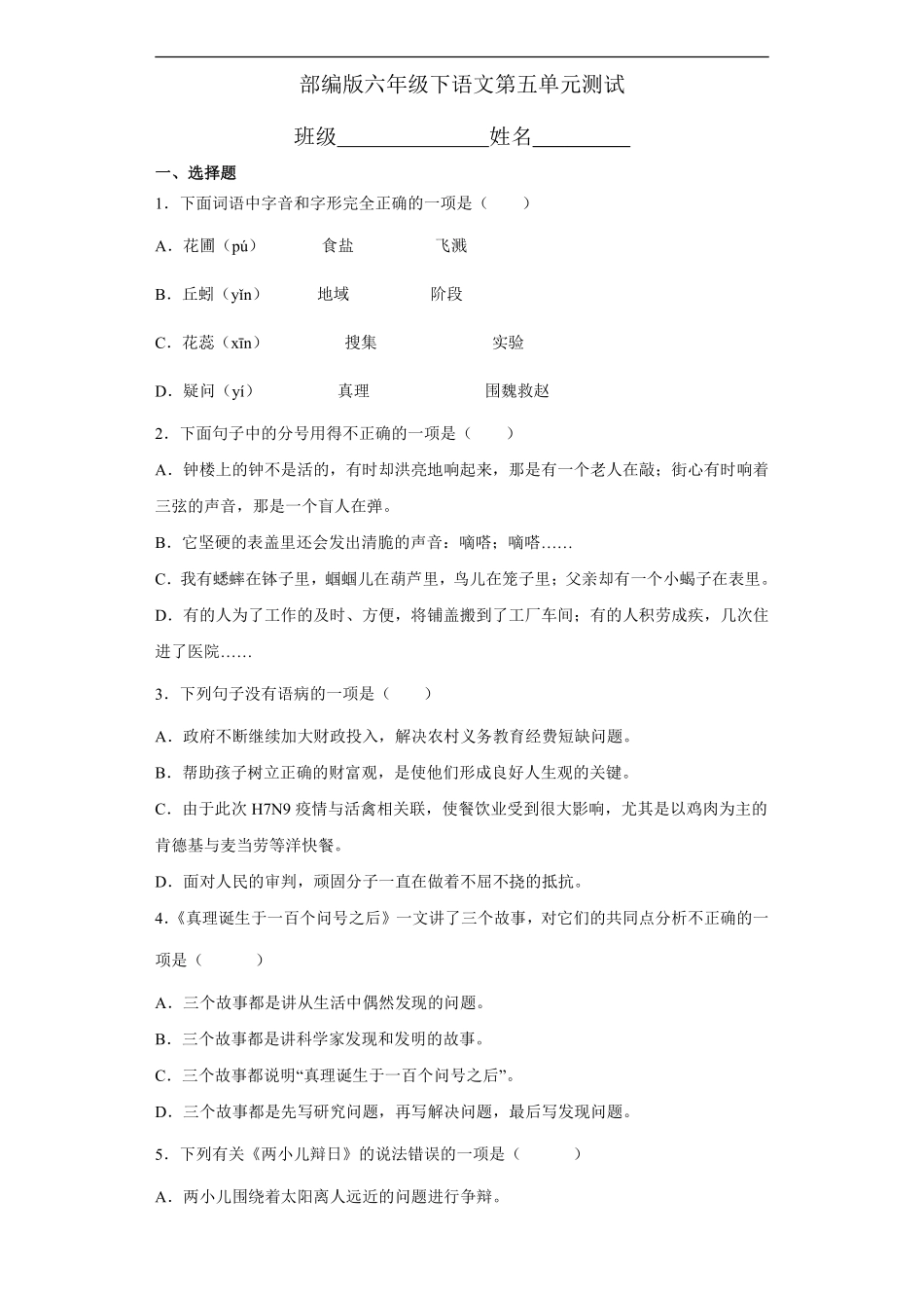 六年级下册语文部编版 第五单元复习《单元测试》含答案.pdf_第1页