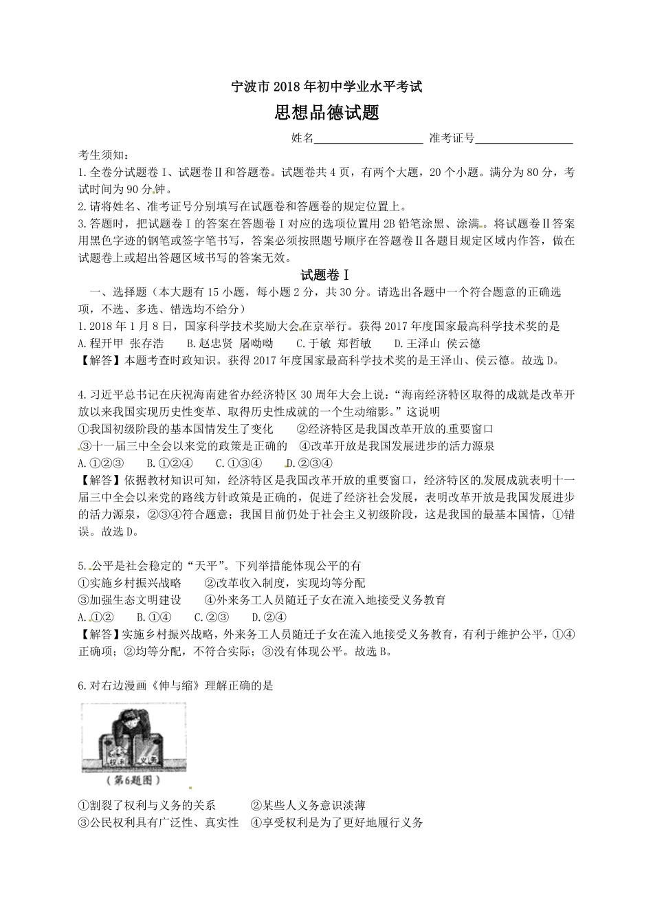 浙江省宁波市2018年中考思想品德试卷解析版.pdf_第1页