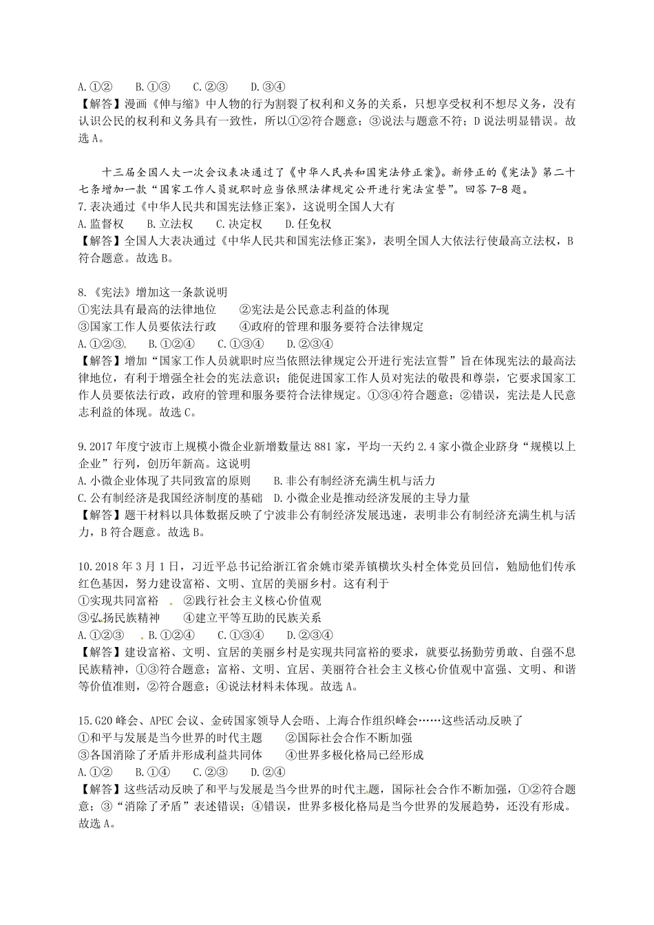 浙江省宁波市2018年中考思想品德试卷解析版.pdf_第2页