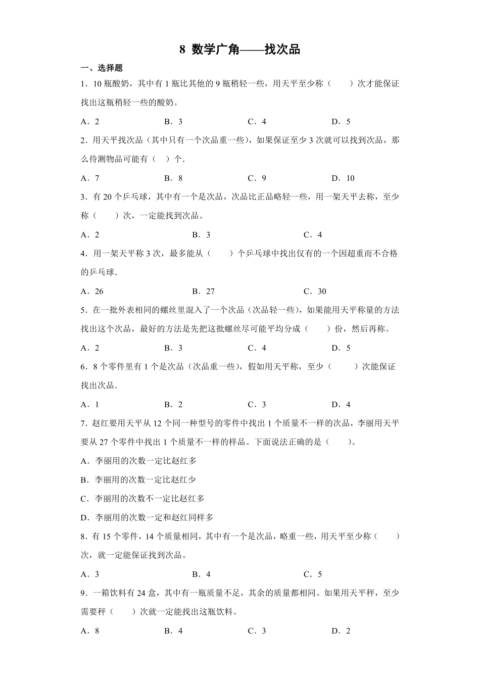8数学广角——找次品 课时练04含答案.pdf_第1页