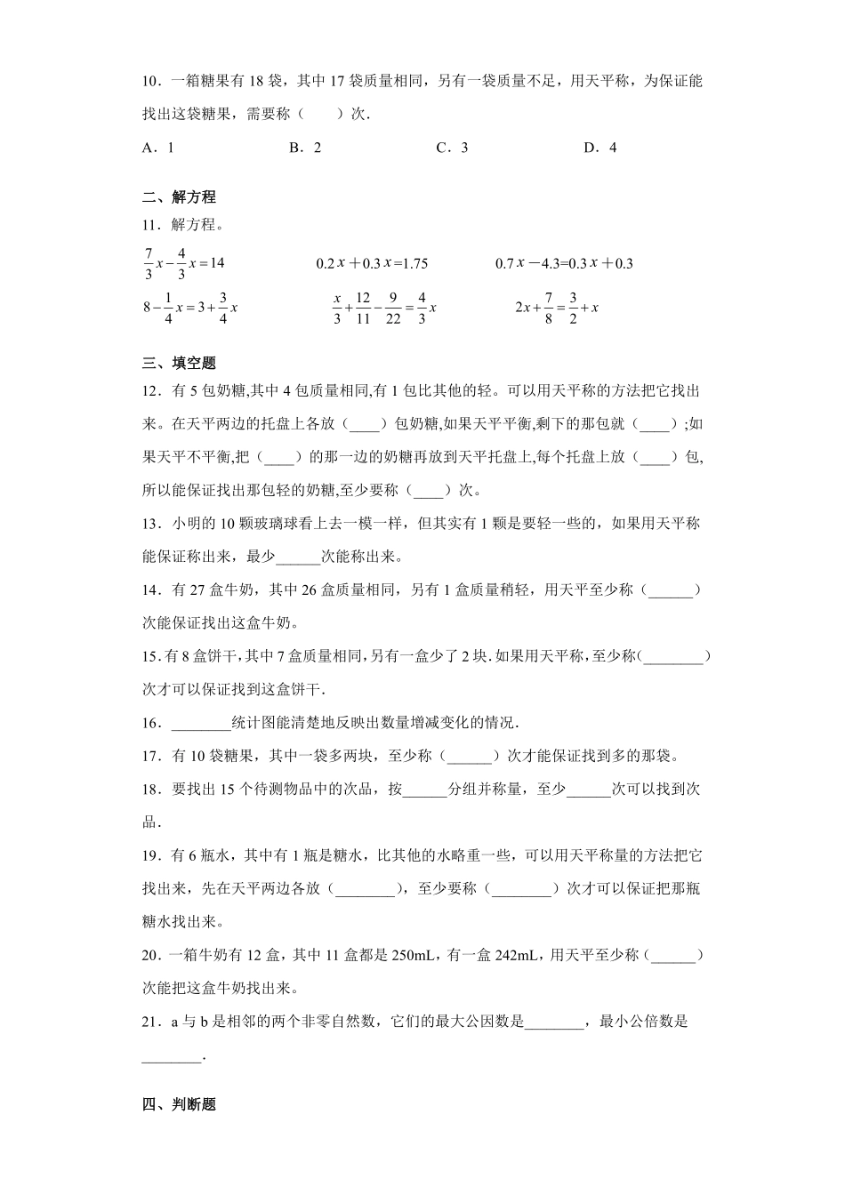 8数学广角——找次品 课时练04含答案.pdf_第2页