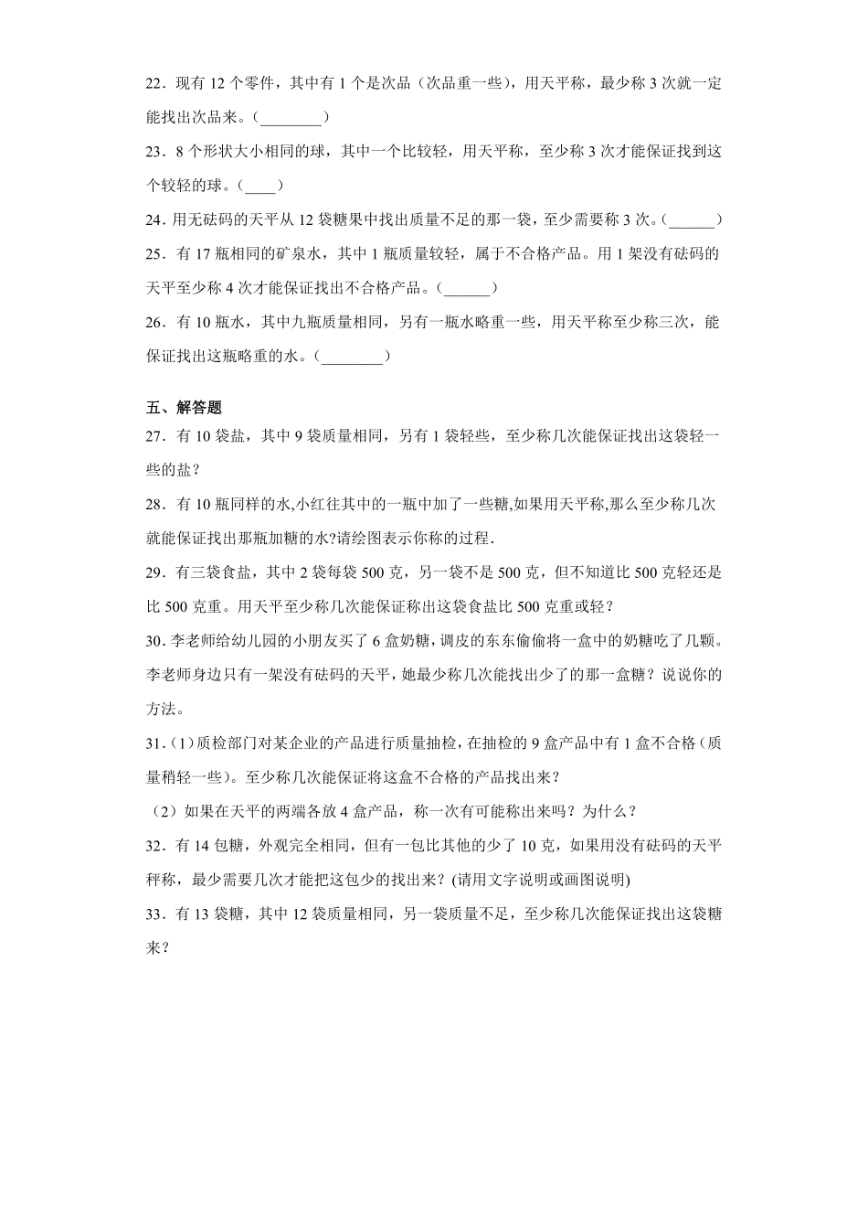 8数学广角——找次品 课时练04含答案.pdf_第3页