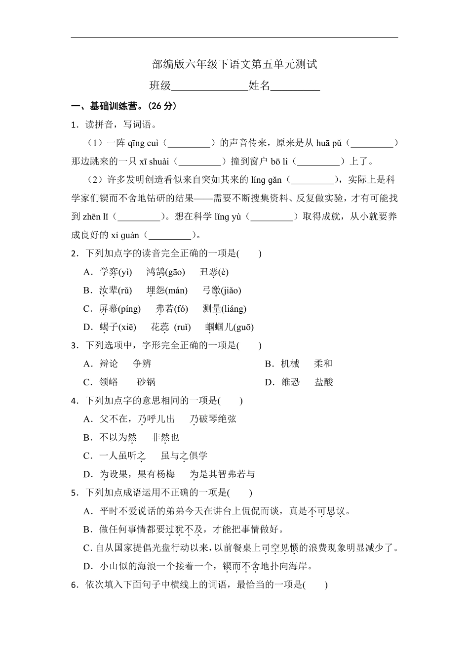 六年级下册语文部编版 第五单元复习《单元测试》(含答案)(3).pdf_第1页