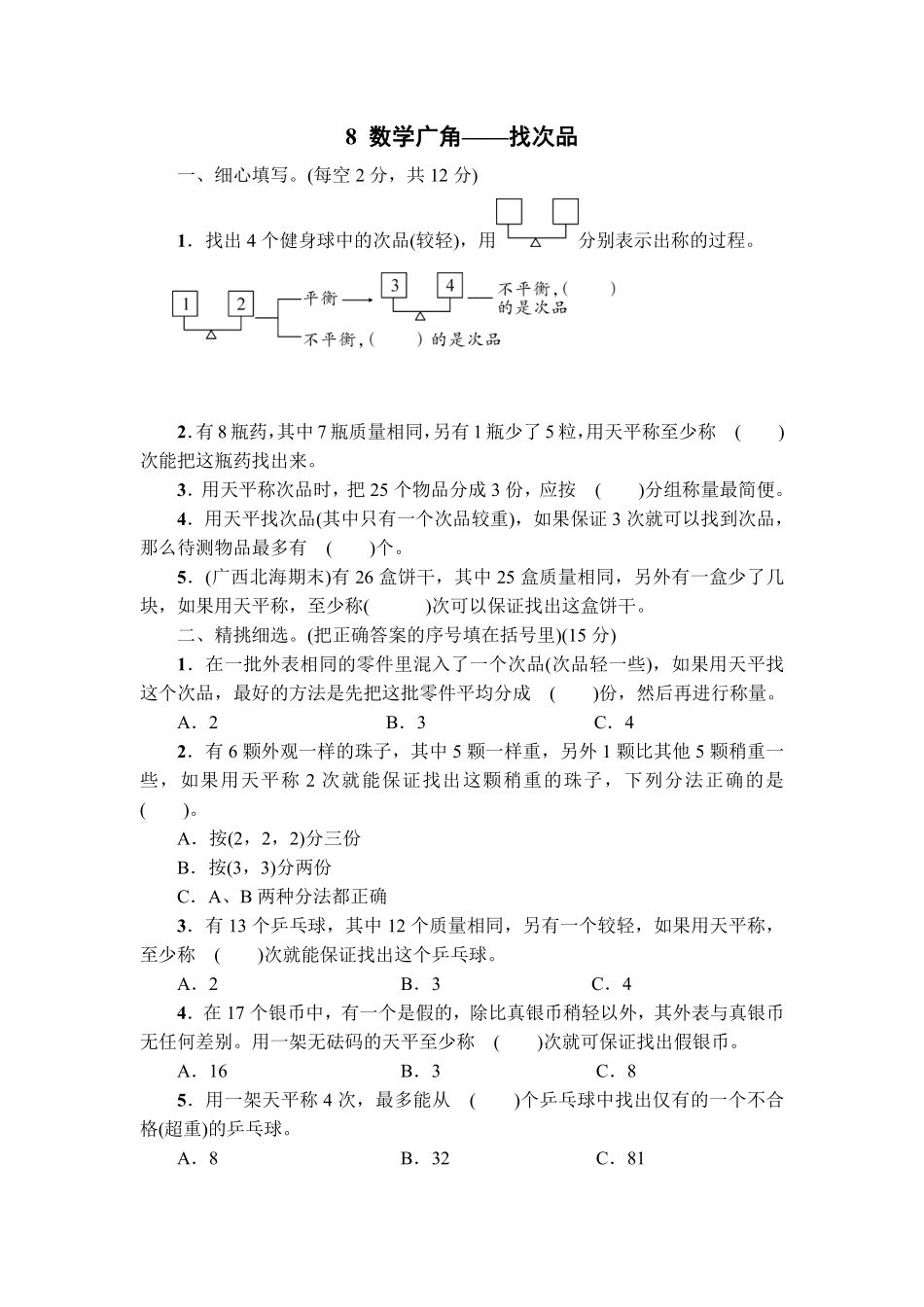 8数学广角——找次品 课时练03含答案.pdf_第1页