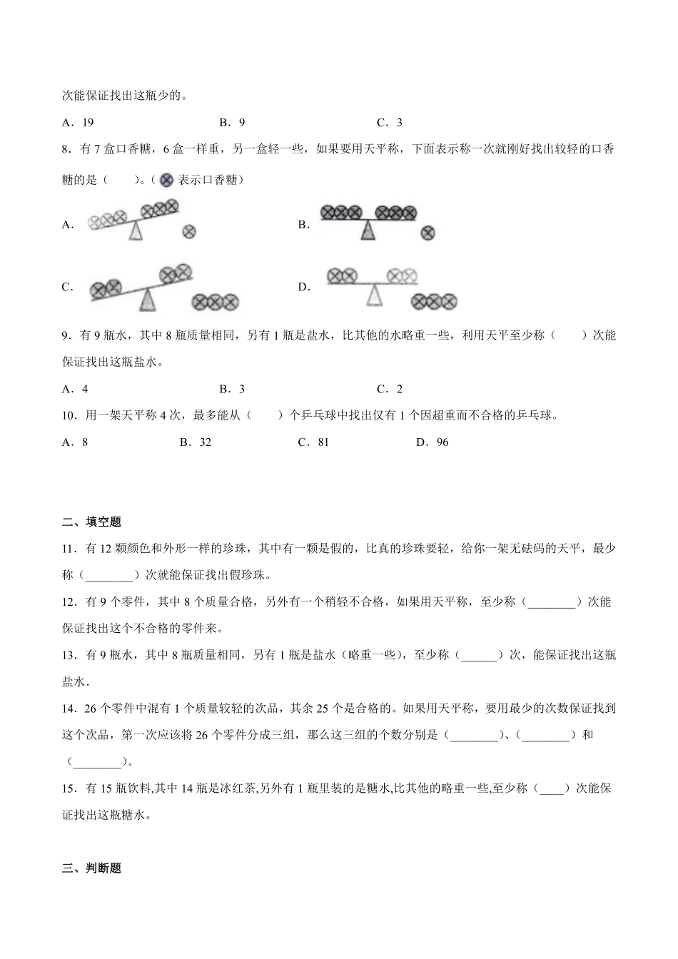 8数学广角——找次品 课时练01含答案.pdf_第3页