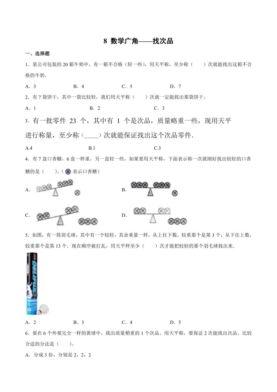 8数学广角——找次品 课时练02含答案.pdf_第1页