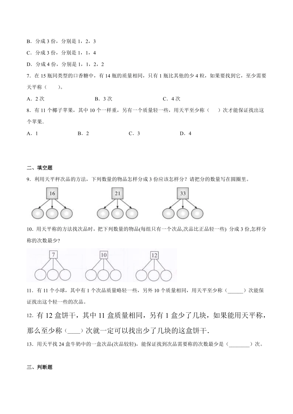 8数学广角——找次品 课时练02含答案.pdf_第2页