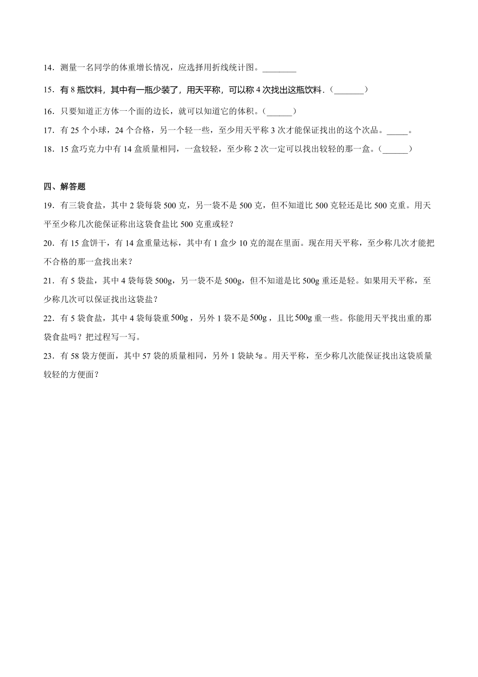 8数学广角——找次品 课时练02含答案.pdf_第3页