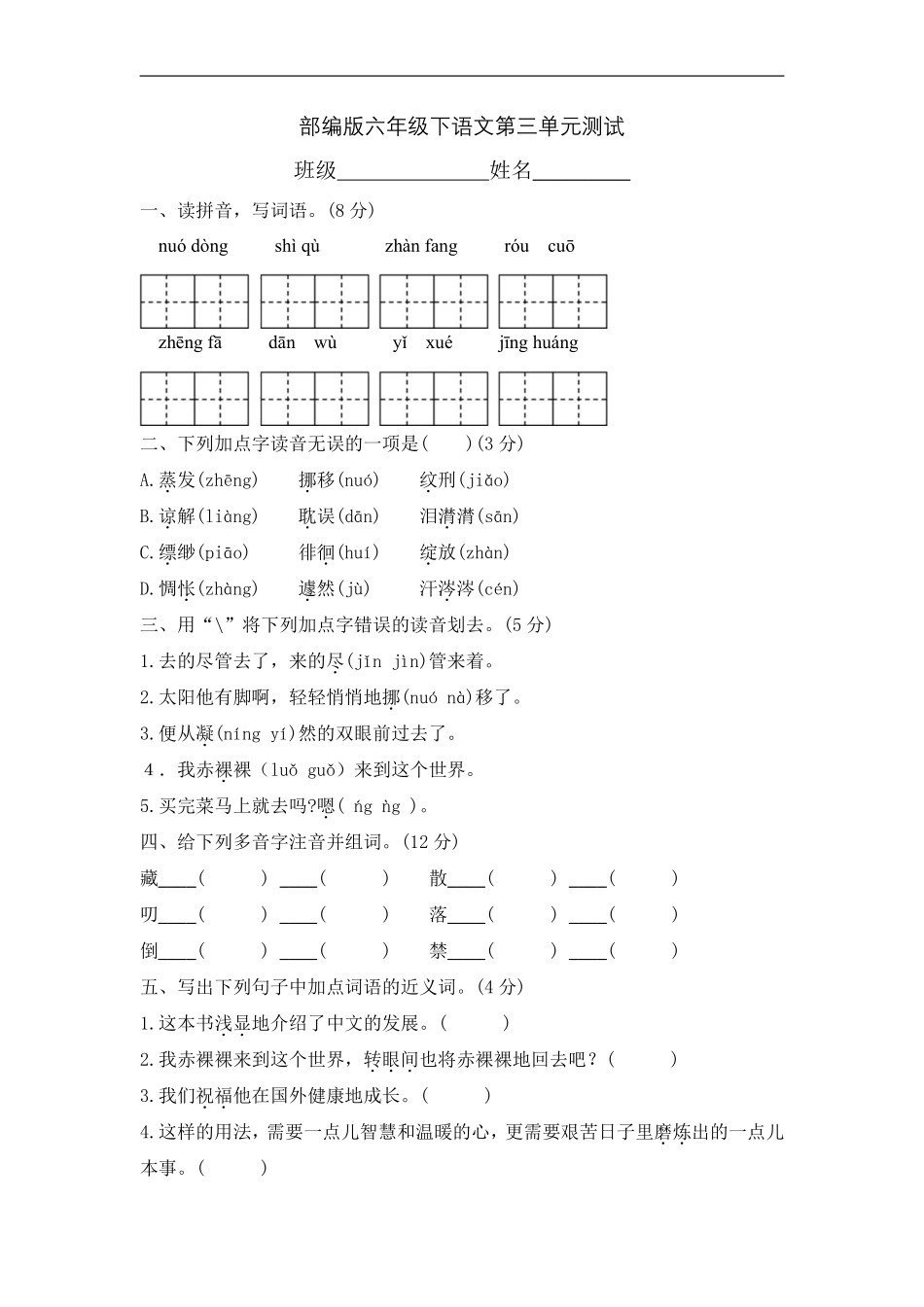 六年级下册语文部编版 第三单元复习《单元测试》含答案2.pdf_第1页