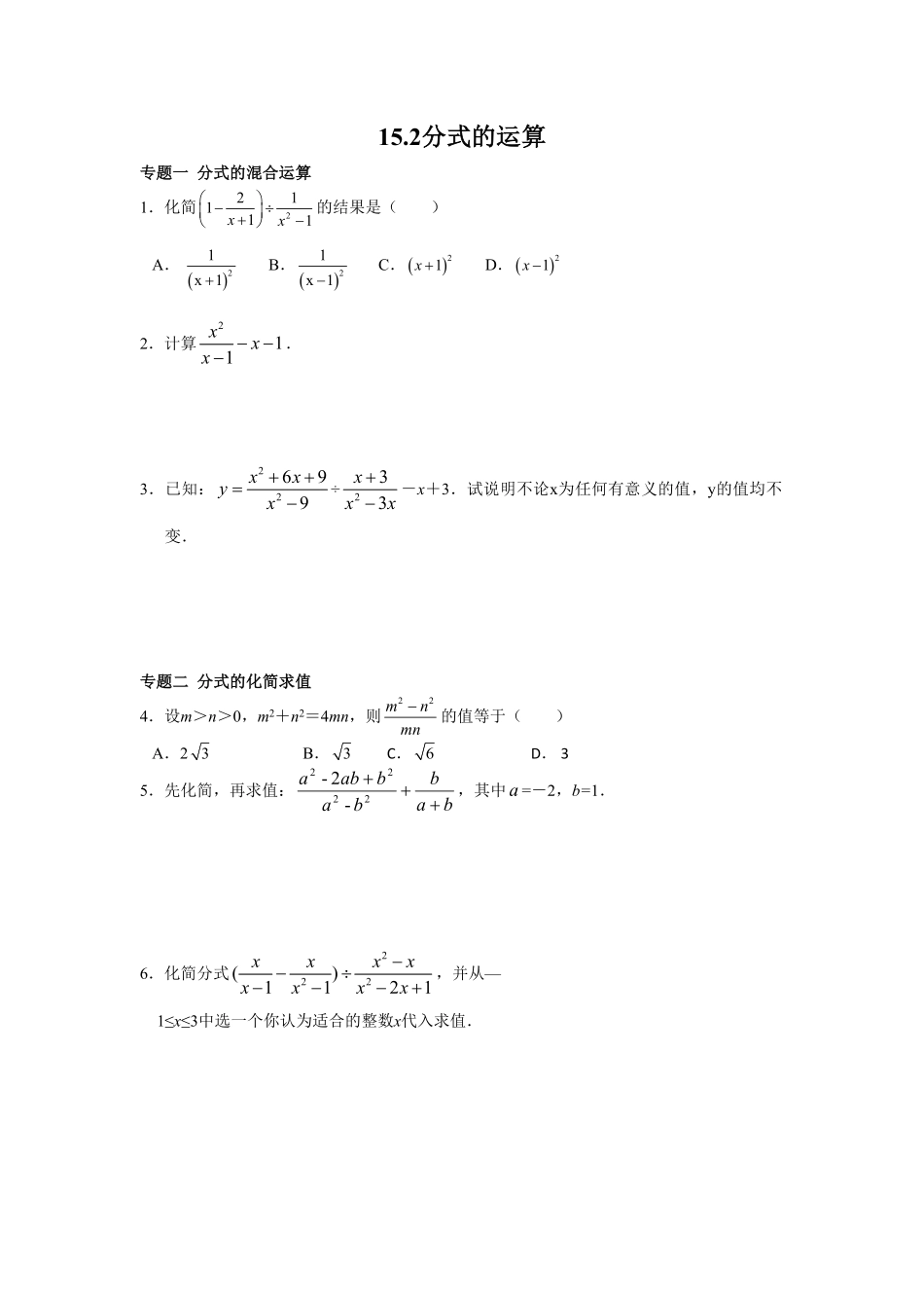 8年级数学人教版上册同步练习15.2分式的运算含答案解析.pdf_第1页