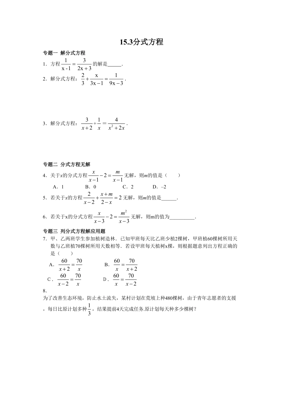 8年级数学人教版上册同步练习15.3分式方程含答案解析.pdf_第1页