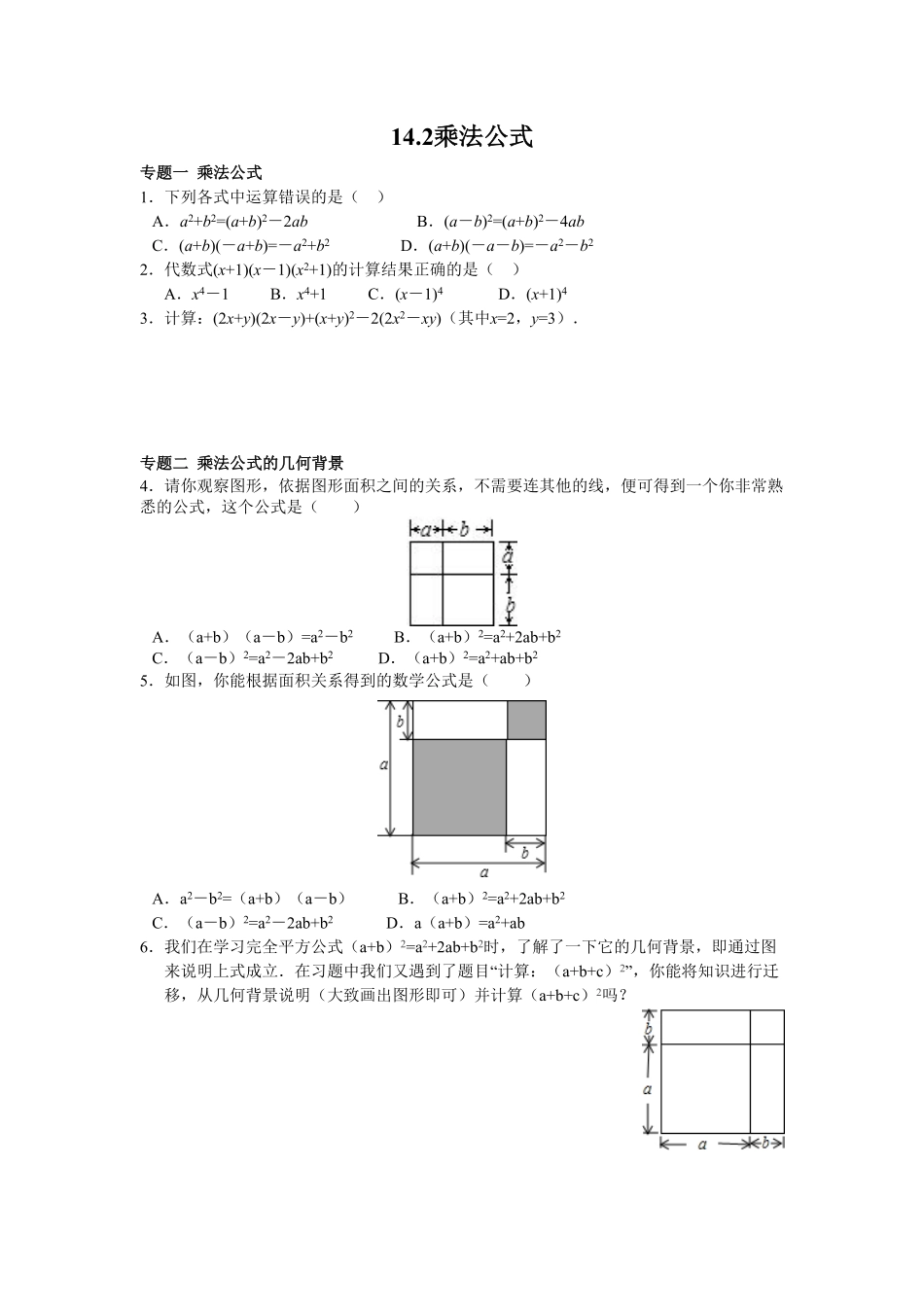 8年级数学人教版上册同步练习14.2乘法公式含答案解析.pdf_第1页