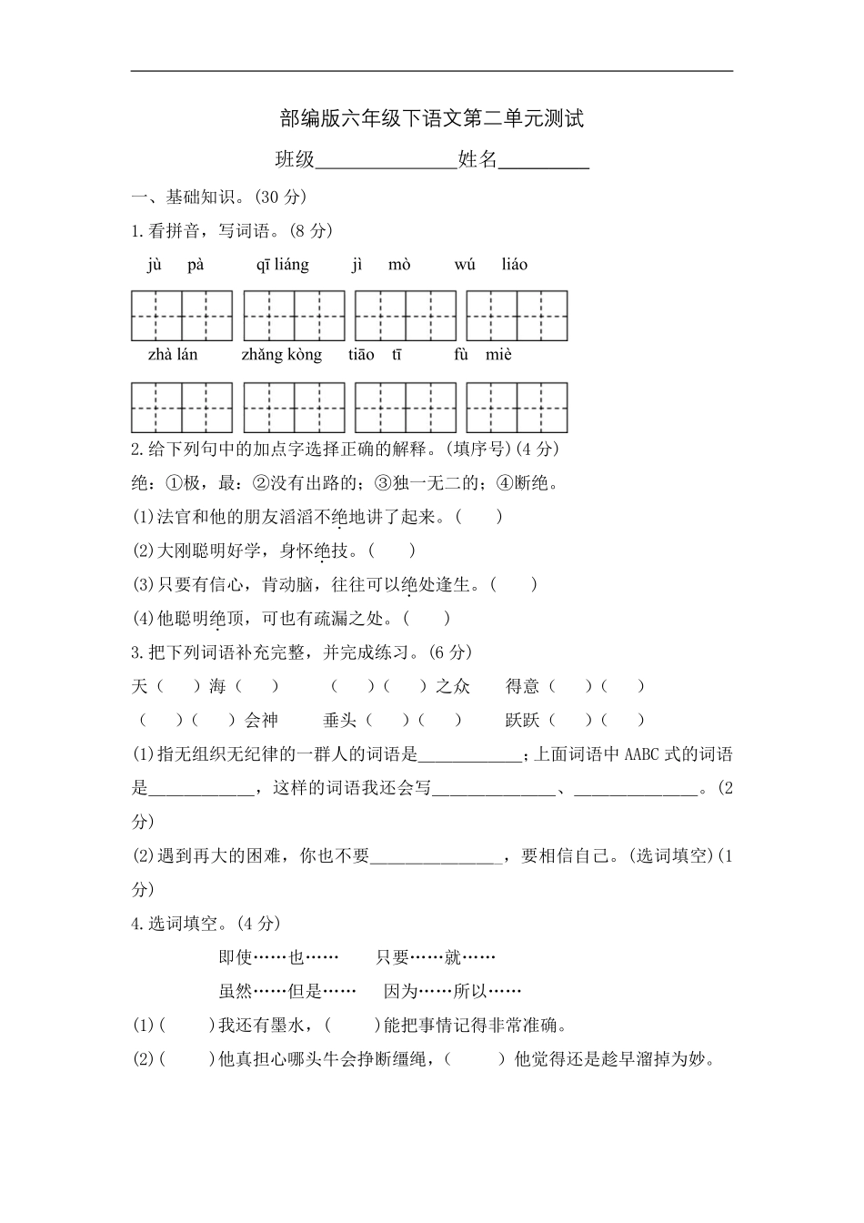 六年级下册语文部编版 第二单元复习《单元测试》含答案3.pdf_第1页