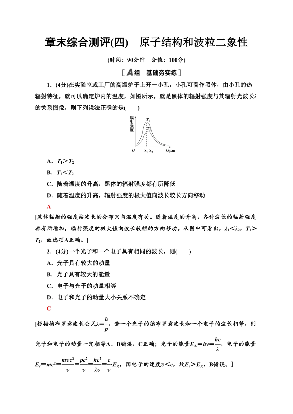 章末综合测评4　原子结构和波粒二象性—新教材人教版2019高中物理选择性必修第三册同步检测含答案.pdf_第1页
