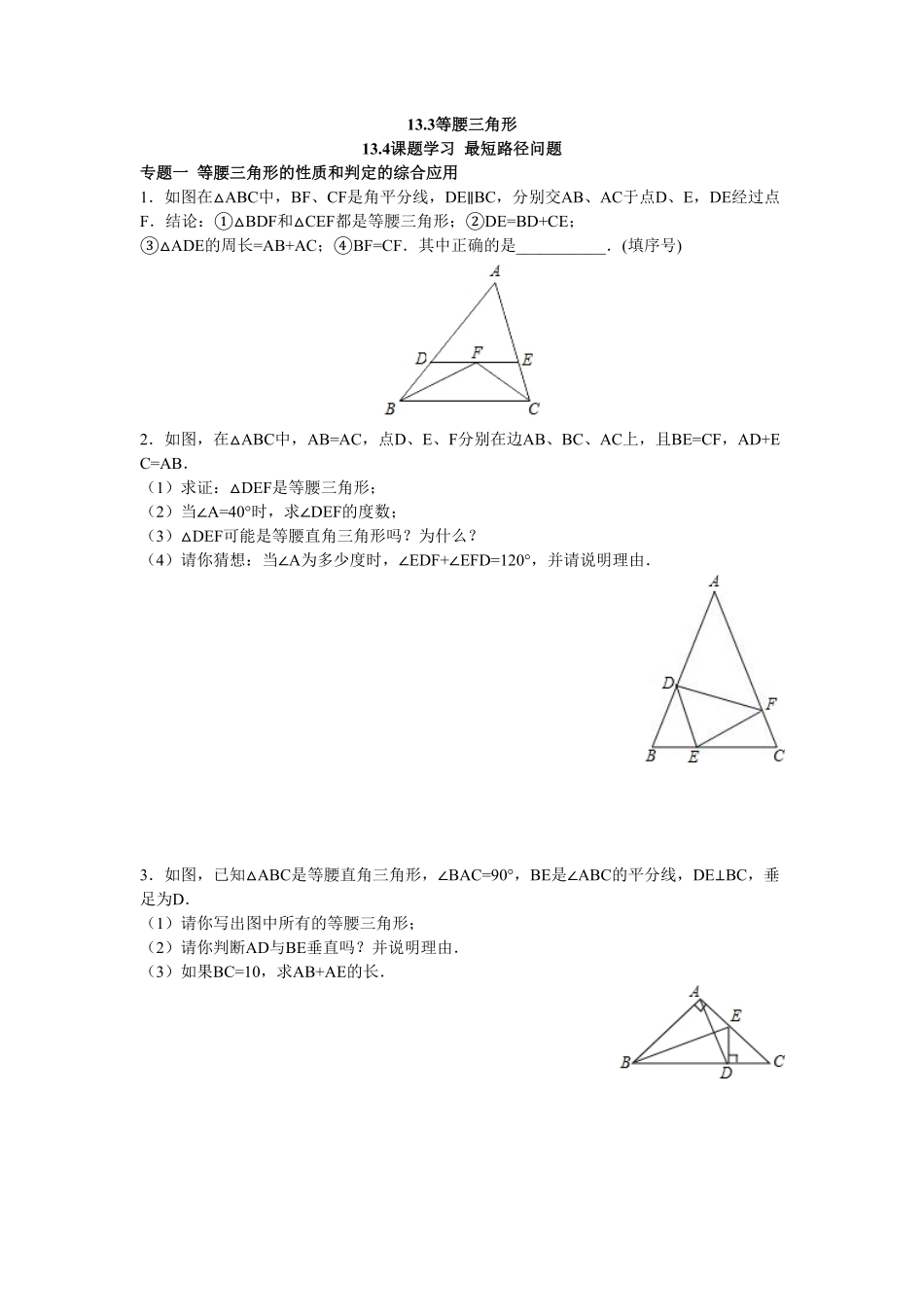 8年级数学人教版上册同步练习13.3等腰三角形13.4课题学习最短路径问题含答案解析.pdf_第1页