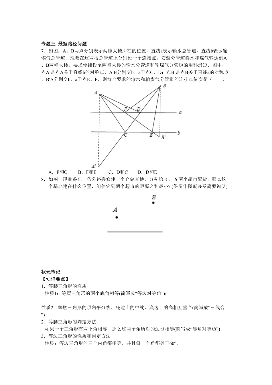 8年级数学人教版上册同步练习13.3等腰三角形13.4课题学习最短路径问题含答案解析.pdf_第3页