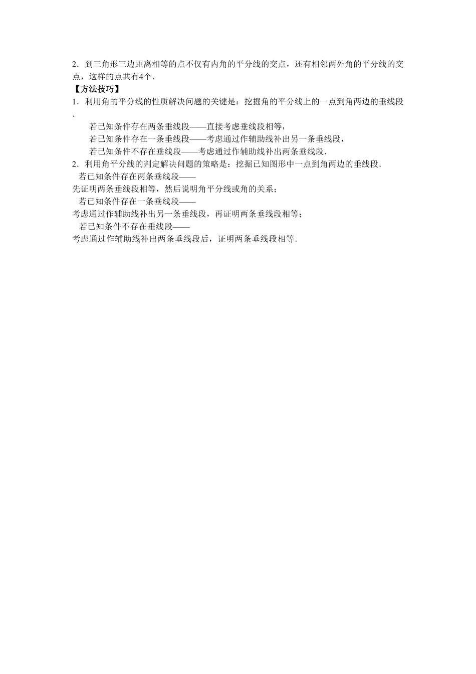 8年级数学人教版上册同步练习12.3角的平分线的性质含答案解析.pdf_第3页