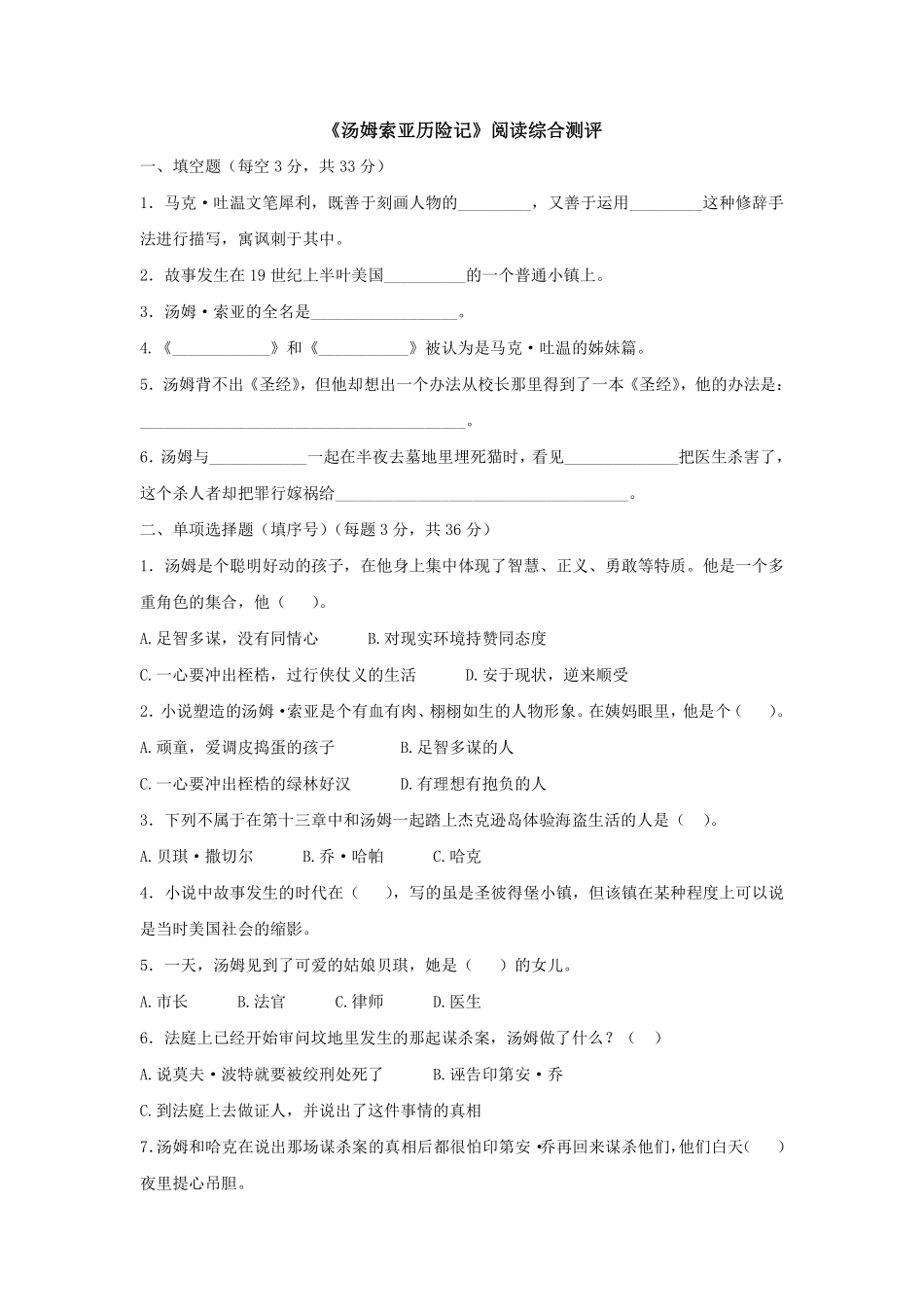 六年级下册语文部编版 《汤姆索亚历险记》阅读综合测评无答案含答案.pdf_第1页