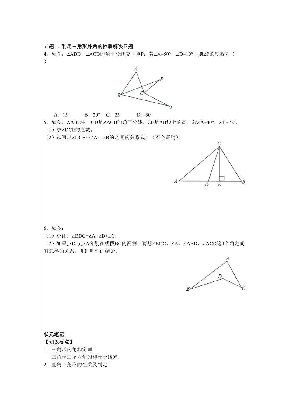 8年级数学人教版上册同步练习11.2与三角形有关的角含答案解析.pdf_第2页