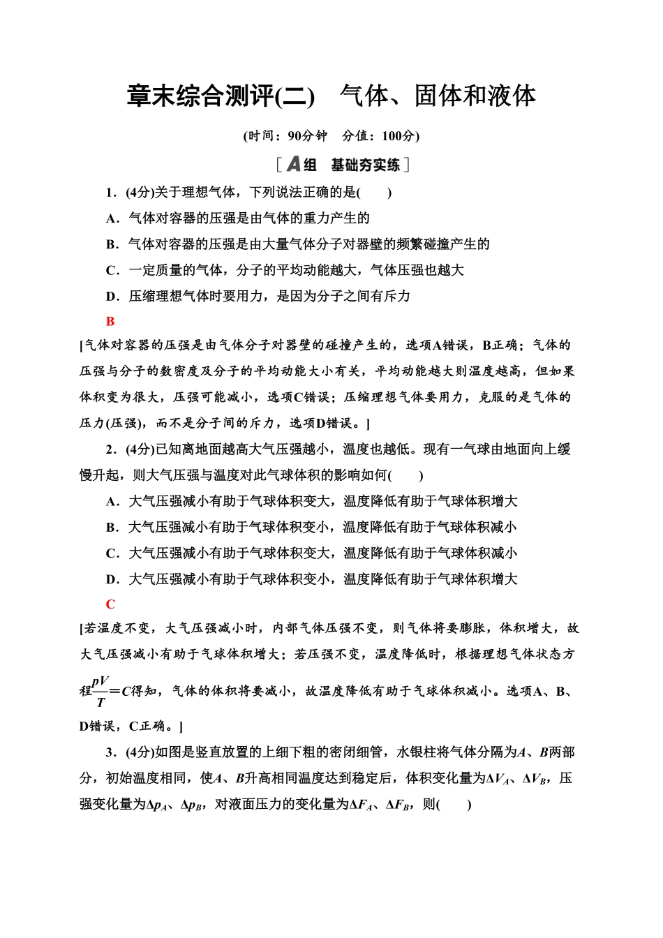 章末综合测评2　气体、固体和液体—新教材人教版2019高中物理选择性必修第三册同步检测含答案.pdf_第1页