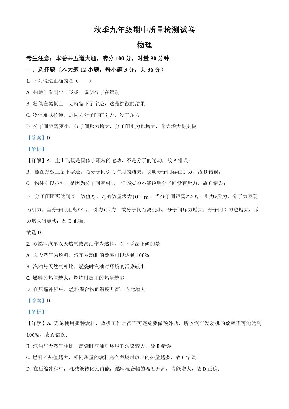 8九年级上册期中考试物理试卷解析版(8).pdf_第1页