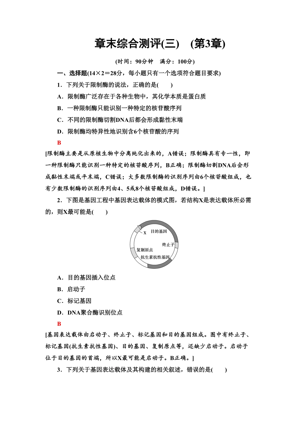 章末综合测评 3 课后作业【新教材】人教版2019高中生物选择性必修3含答案.pdf_第1页