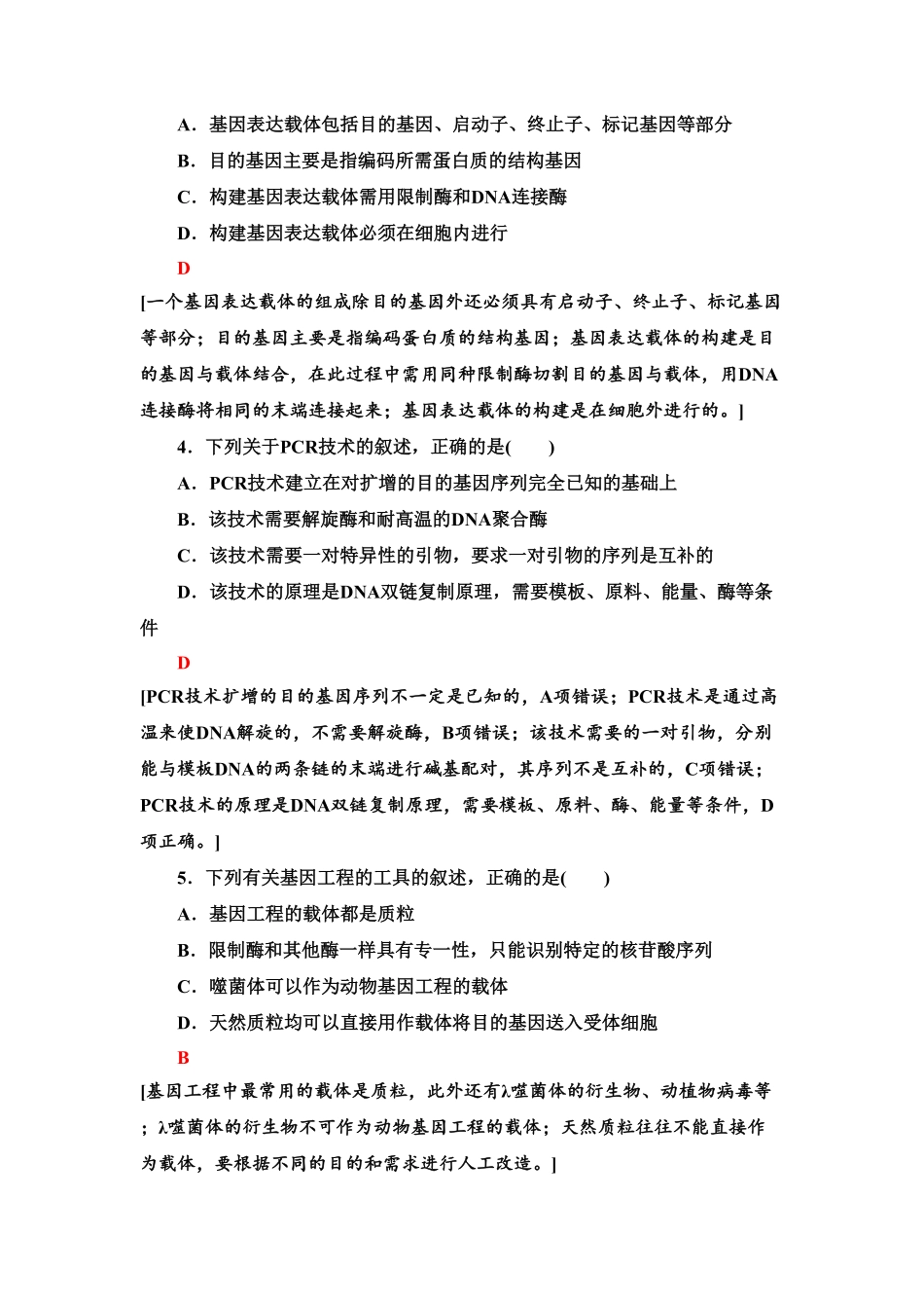 章末综合测评 3 课后作业【新教材】人教版2019高中生物选择性必修3含答案.pdf_第2页