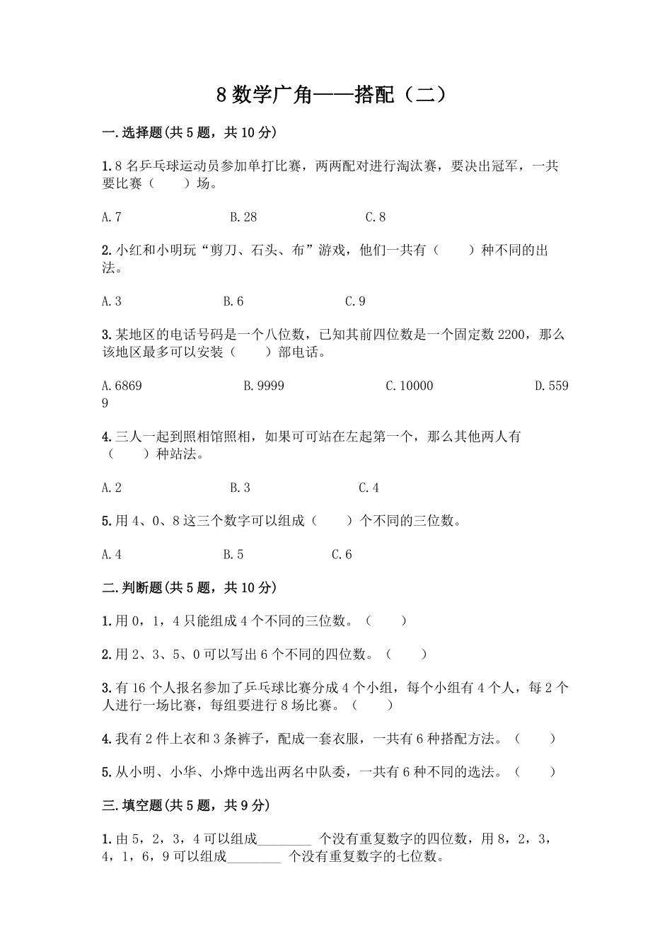 8.数学广角 搭配二 课时练09含答案.pdf_第1页