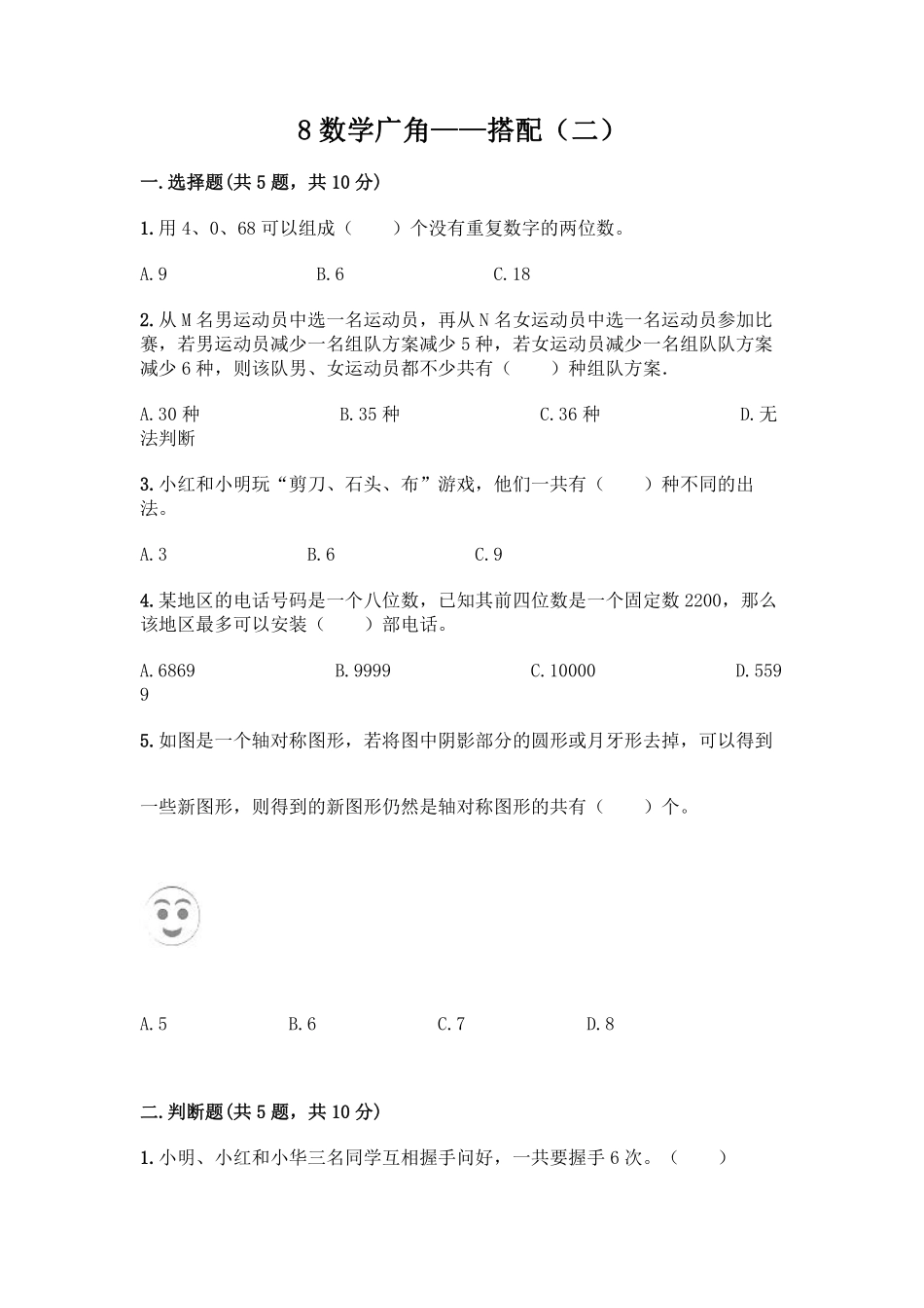 8.数学广角 搭配二 课时练07含答案.pdf_第1页