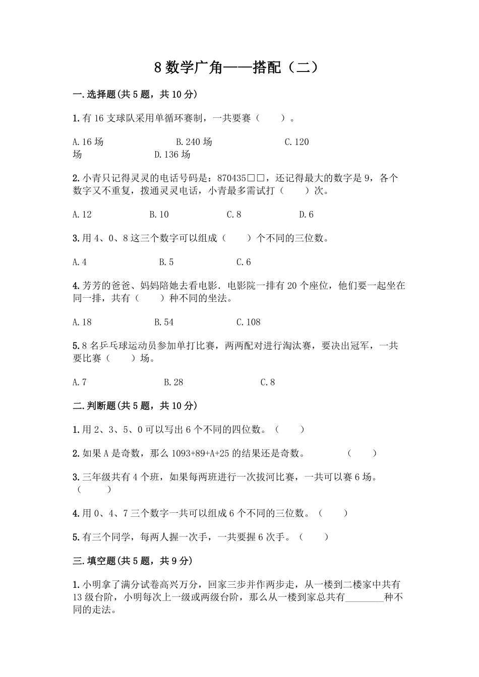 8.数学广角 搭配二 课时练05含答案.pdf_第1页