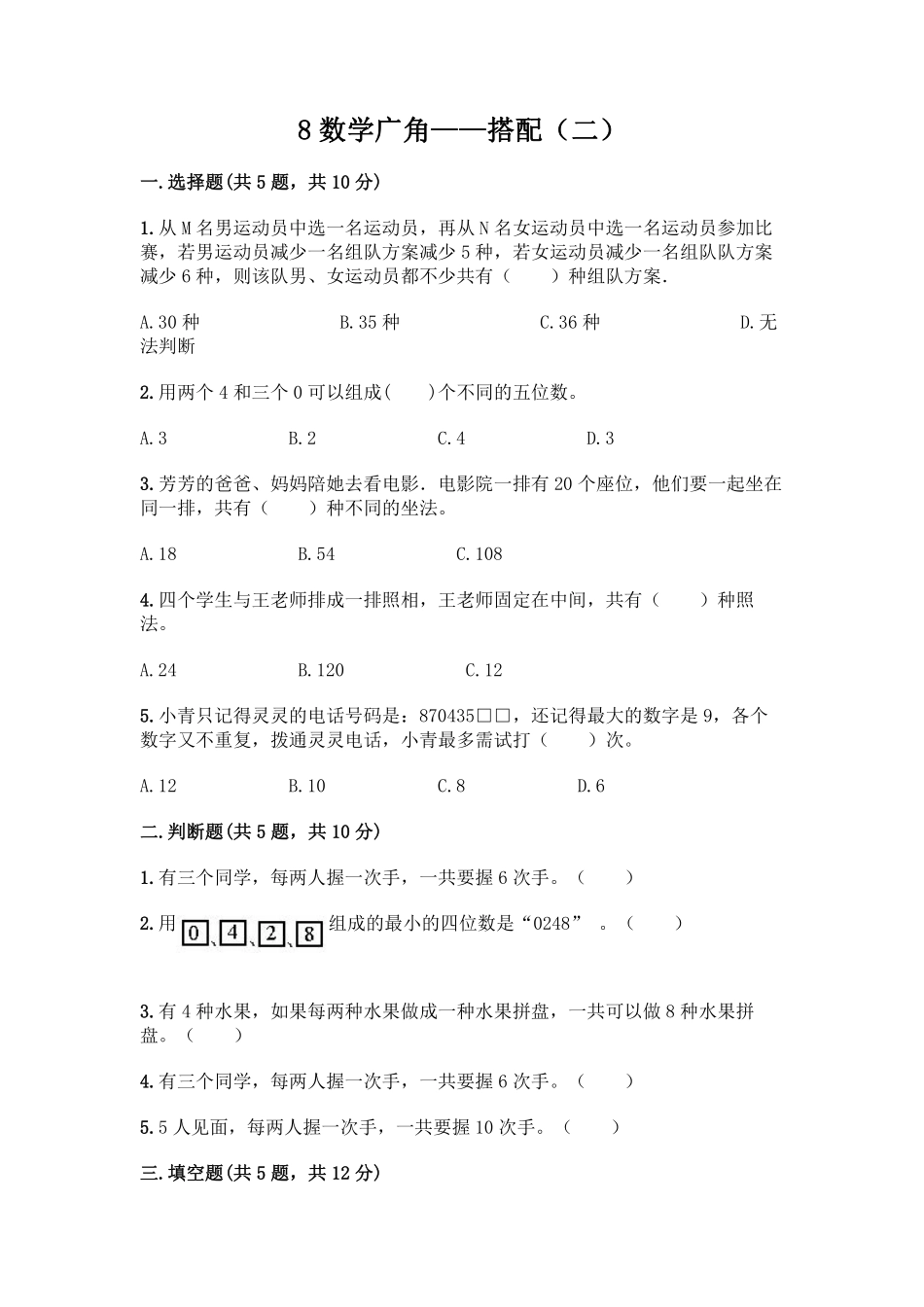 8.数学广角 搭配二 课时练03含答案.pdf_第1页