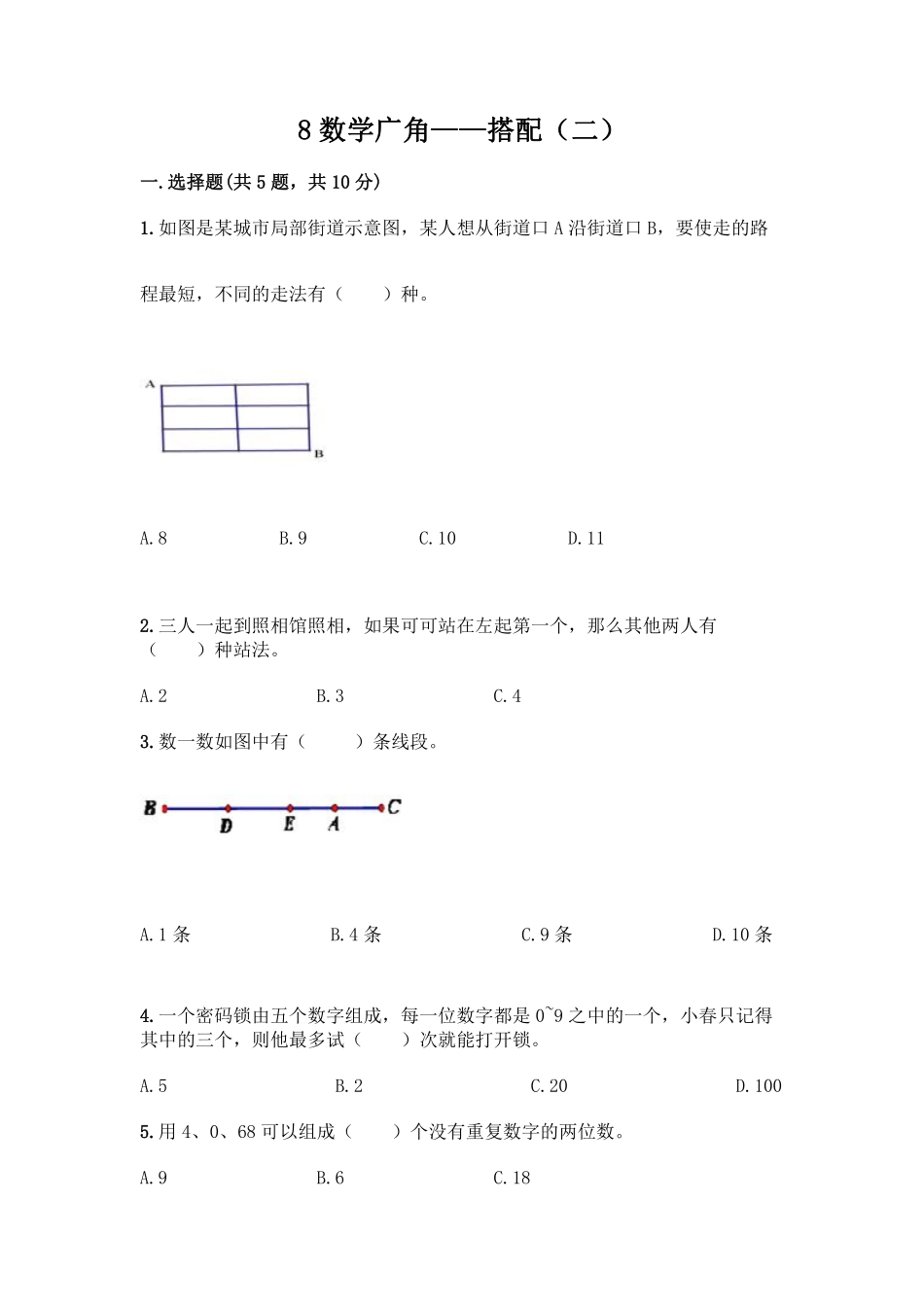 8.数学广角 搭配二 课时练04含答案.pdf_第1页