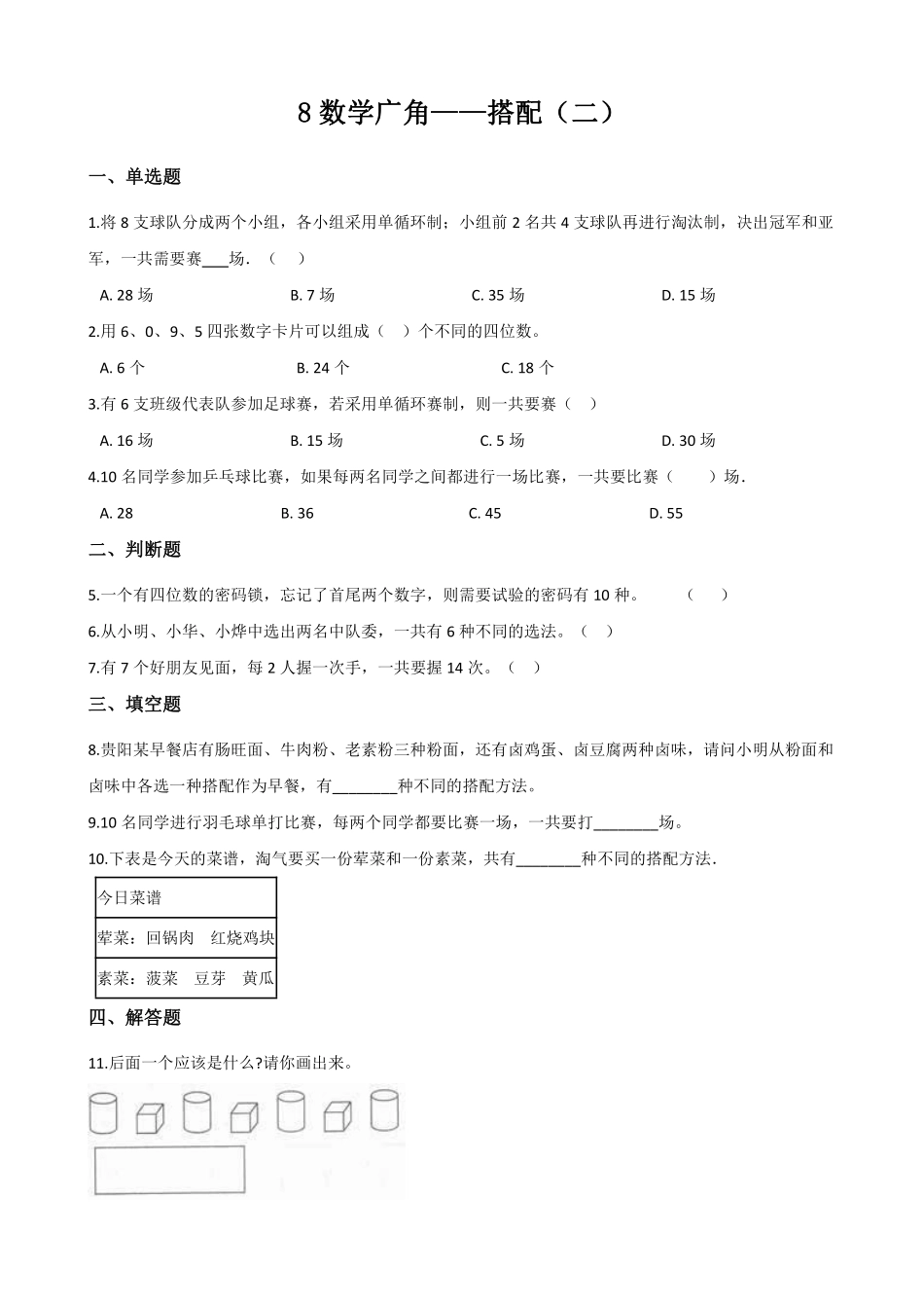 8.数学广角 搭配二 课时练01含答案.pdf_第1页