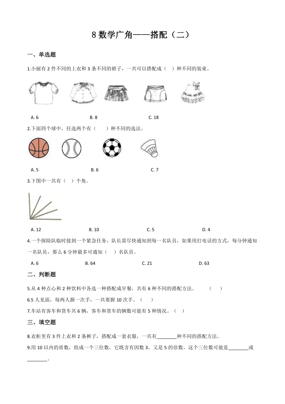 8.数学广角 搭配二 课时练02含答案.pdf_第1页