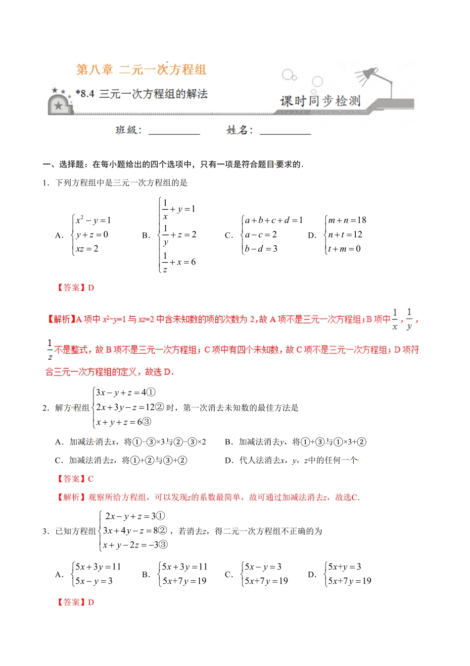 8.4三元一次方程组的解法七年级数学人教版下册解析版.pdf_第1页