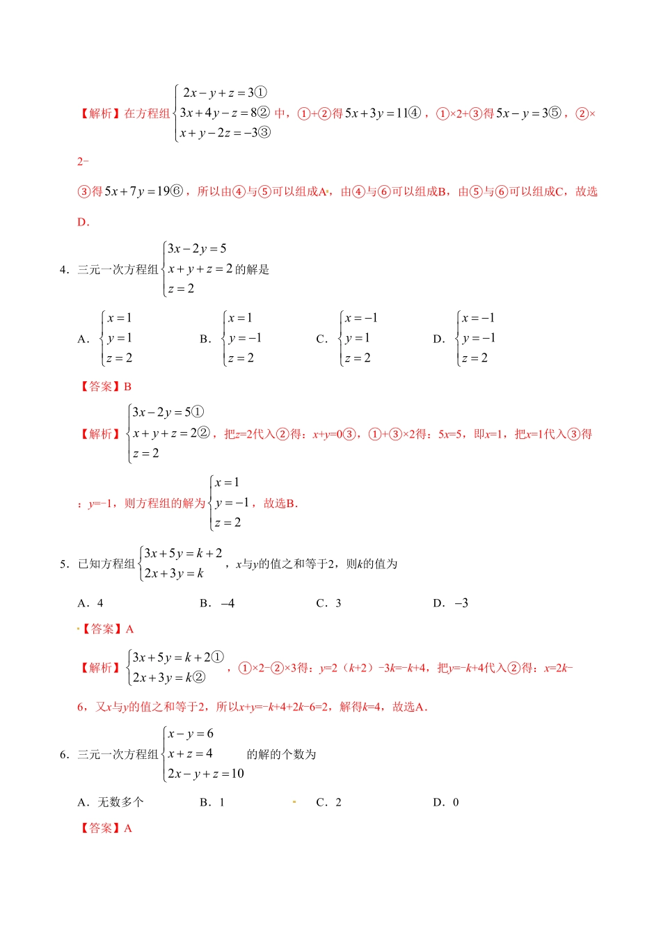 8.4三元一次方程组的解法七年级数学人教版下册解析版.pdf_第2页