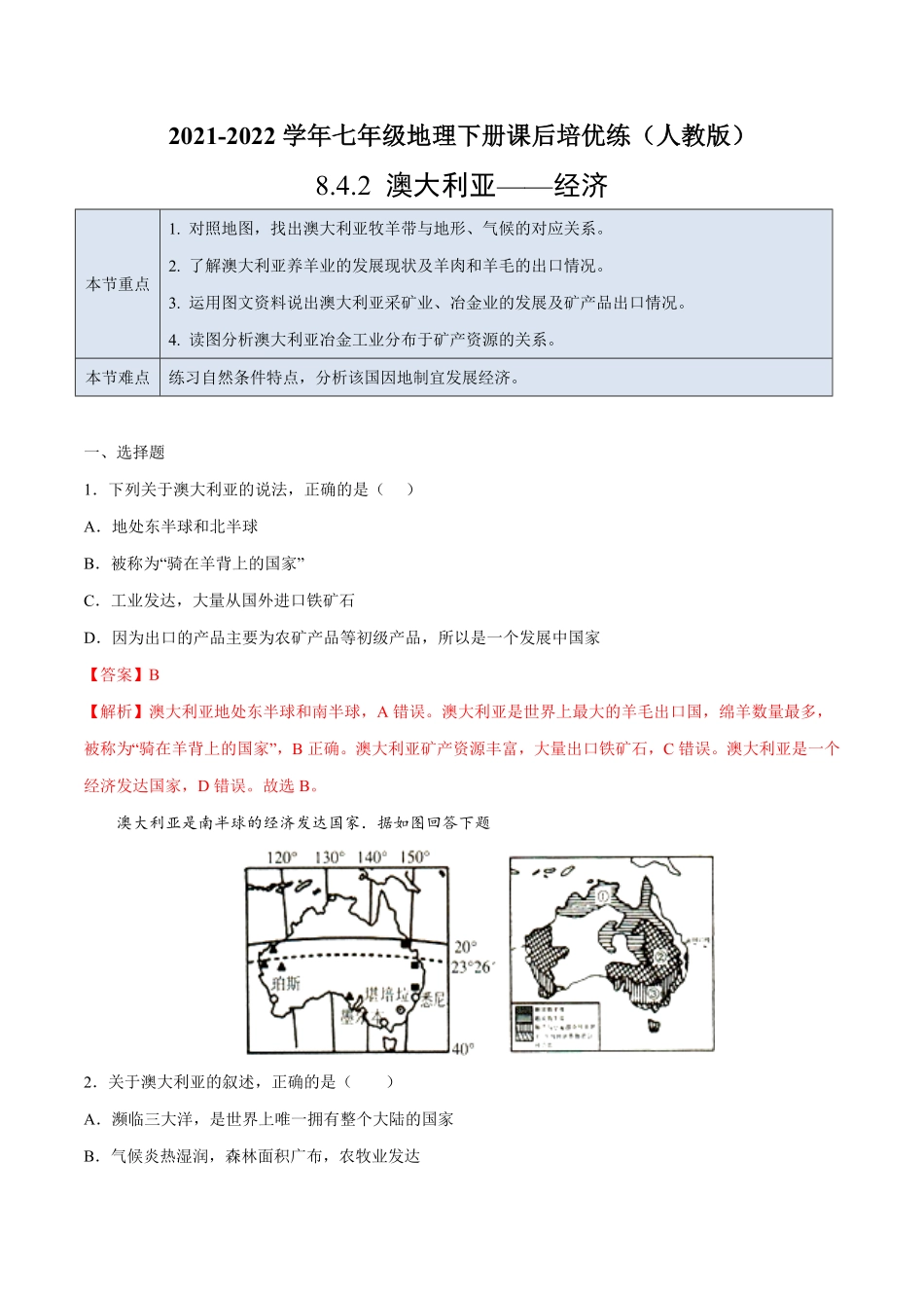 8.4.2澳大利亚——经济七年级地理下册课后培优练人教版解析版.pdf_第1页