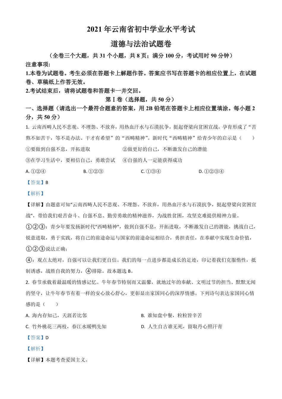 云南省2021年中考道德与法治真题解析版.pdf_第1页