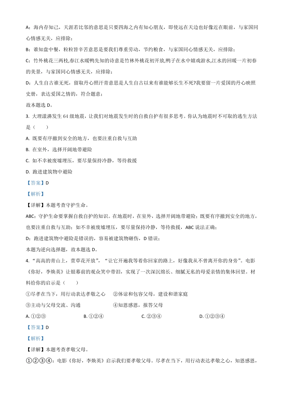 云南省2021年中考道德与法治真题解析版.pdf_第2页
