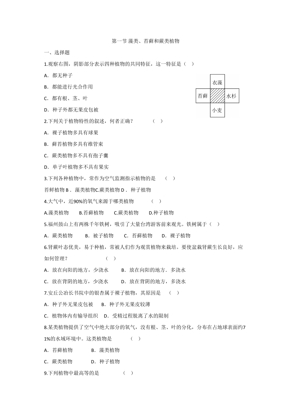 藻类、苔藓和蕨类植物课时练试卷5含答案.pdf_第1页