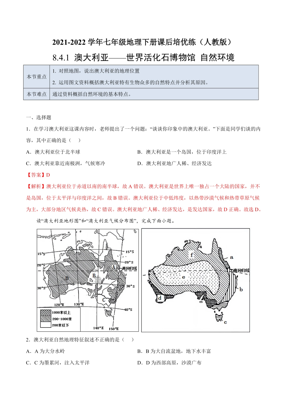 8.4.1澳大利亚——世界活化石博物馆自然环境七年级地理下册课后培优练人教版解析版.pdf_第1页