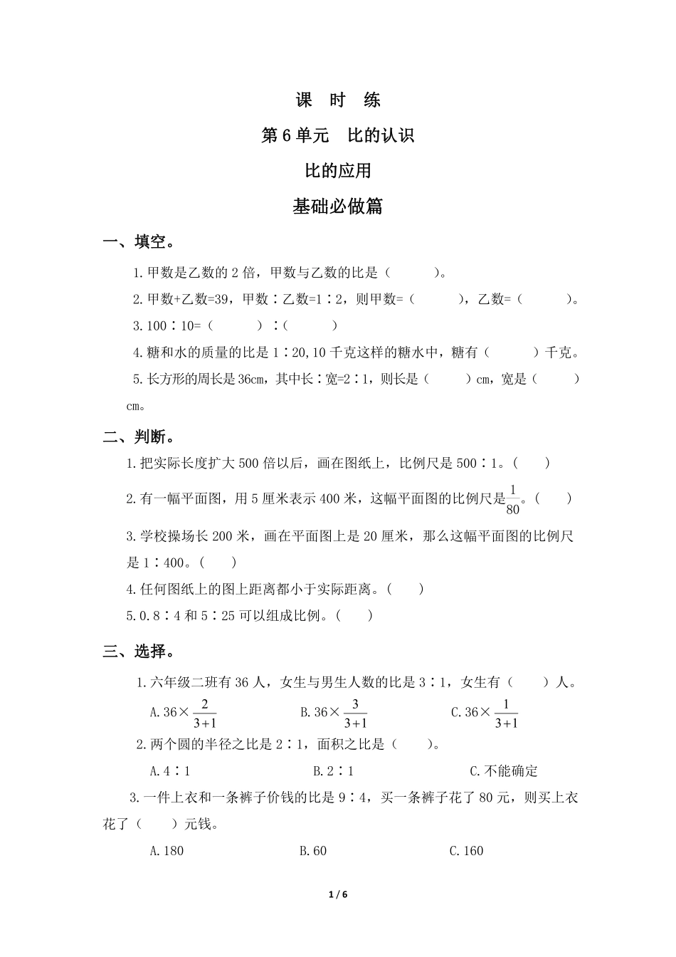 六年级数学北师大版上册课时练第6章《比的应用》2含答案.pdf_第2页