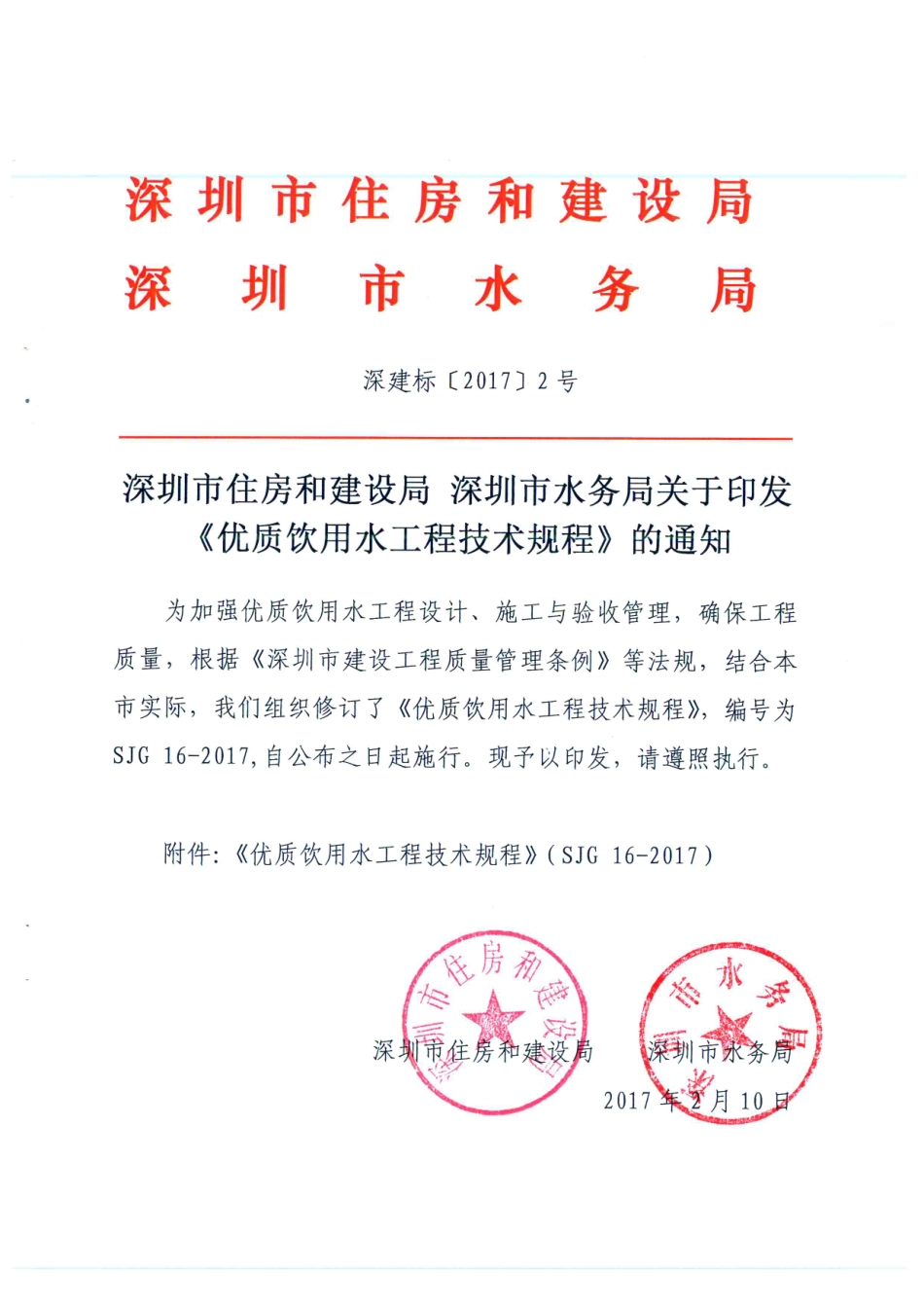 优质饮用水SJG 16-2017.pdf_第1页