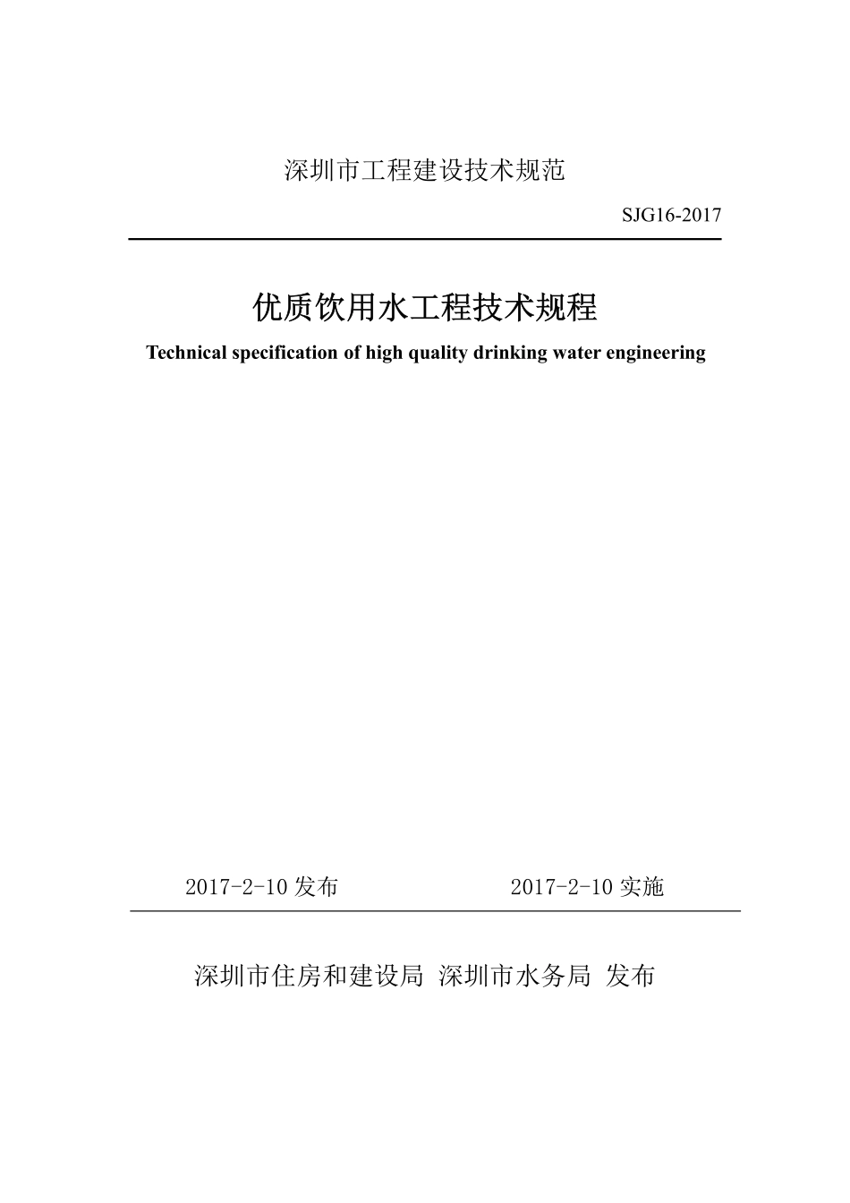 优质饮用水SJG 16-2017.pdf_第2页
