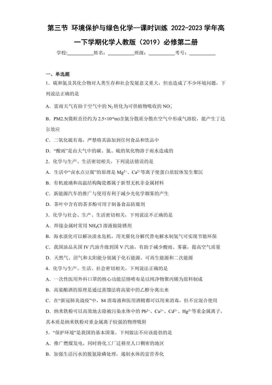 8.3环境保护与绿色化学课时训练高一下学期化学人教版2019必修第二册含答案.pdf_第1页