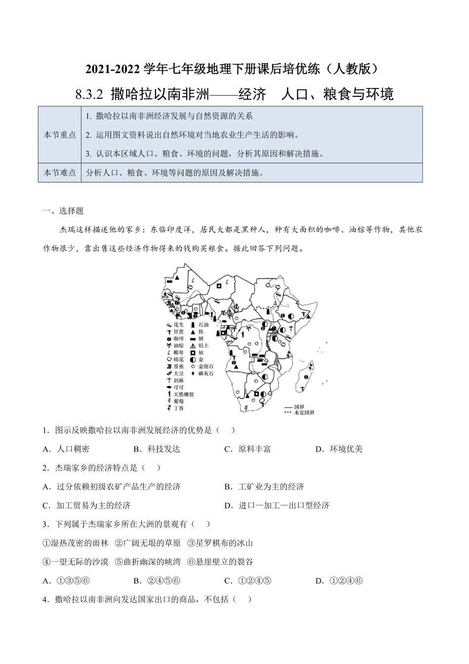 8.3.2撒哈拉以南非洲——经济人口、粮食与环境七年级地理下册课后培优练人教版解析版.pdf_第1页