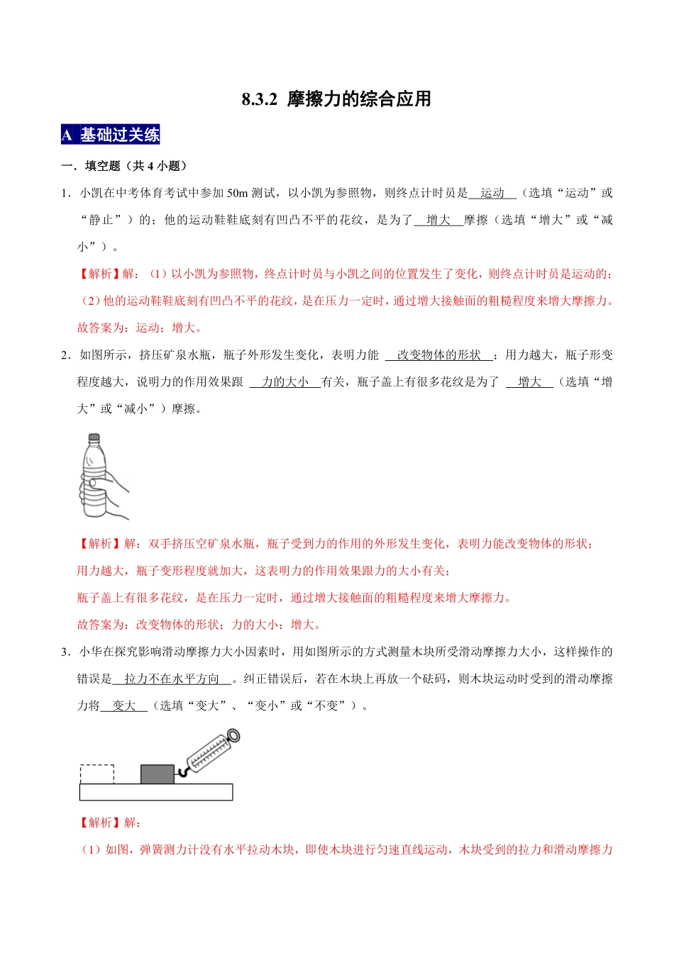 8.3.2摩擦力的综合应用八年级物理下册课时同步分层训练人教版解析版.pdf_第1页
