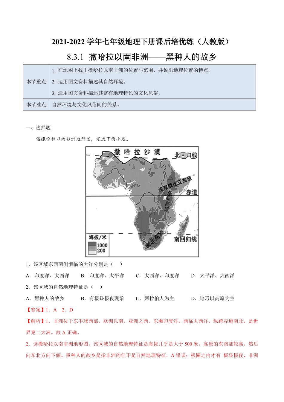 8.3.1撒哈拉以南非洲——黑种人的故乡七年级地理下册课后培优练人教版解析版.pdf_第1页